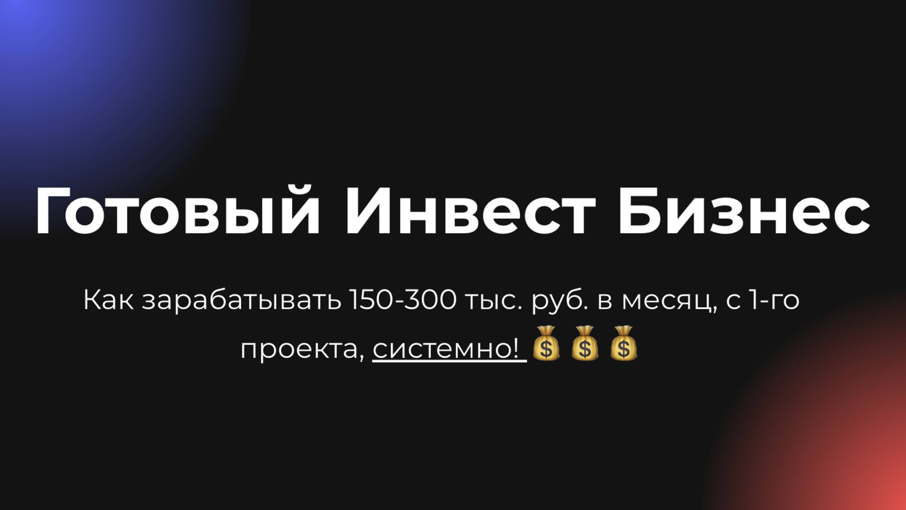 Готовый инвест бизнес: как зарабатывать от 150-300 тыс. руб. в месяц с системно!