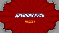 ДРЕВНЯЯ РУСЬ I 1-АЯ ЧАСТЬ I ИСТОРИЯ ЕГЭ/ОГЭ