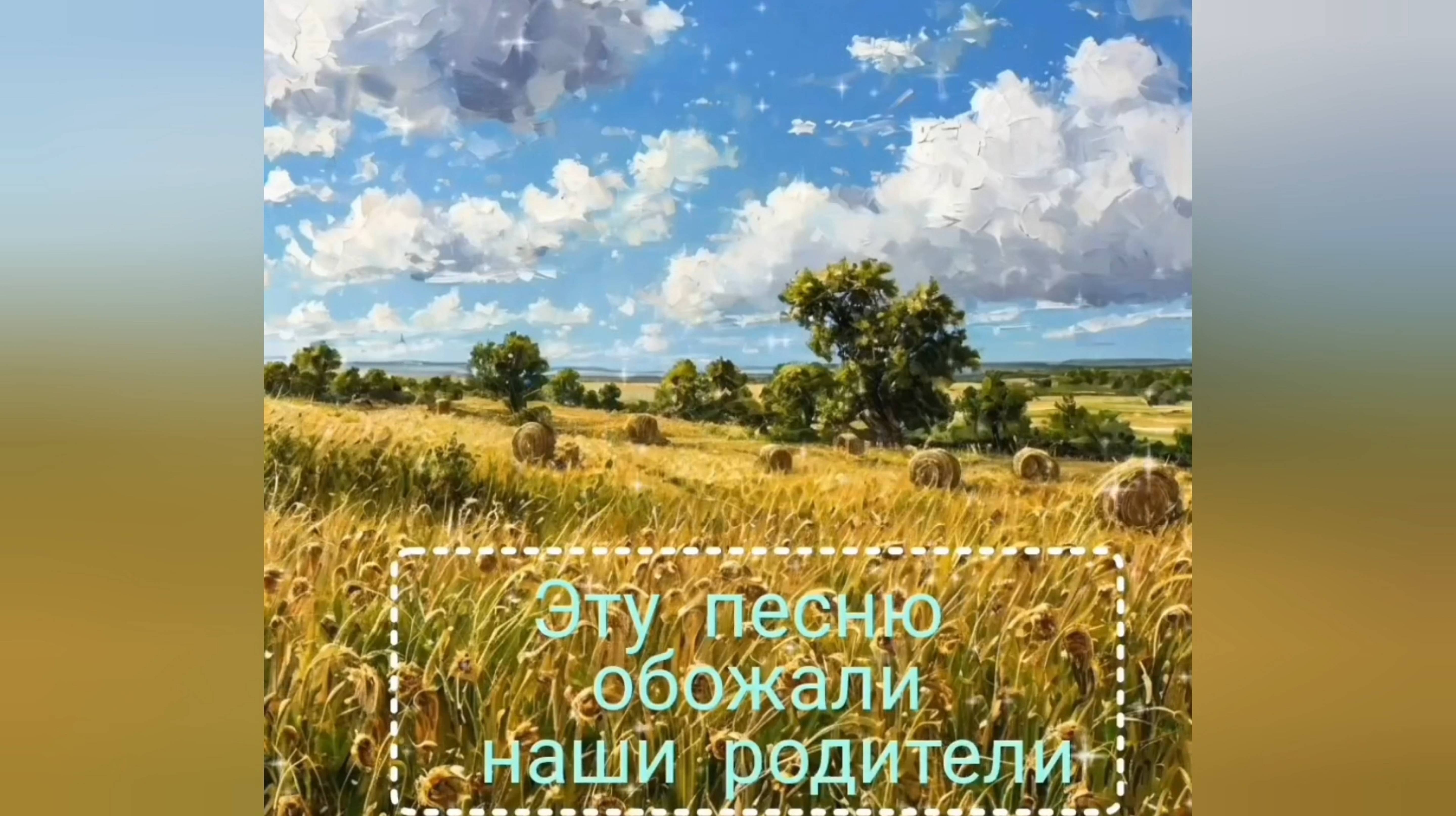 ЭТУ ПЕСНЮ ОБОЖАЛИ НАШИ РОДИТЕЛИ
