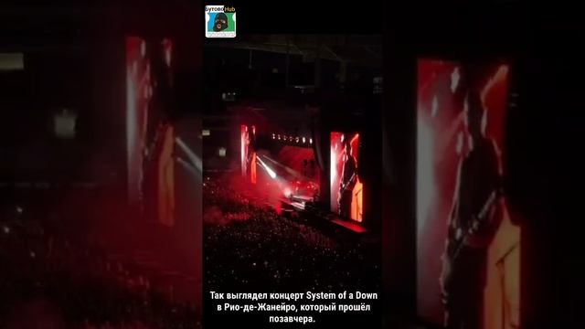 Так выглядел концерт System of a Down в Рио-де-Жанейро, который прошёл позавчера.