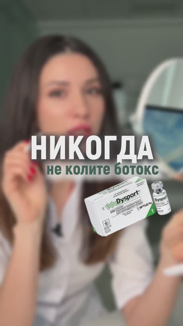 НИКОГДА НЕ КОЛИТЕ БОТОКС!