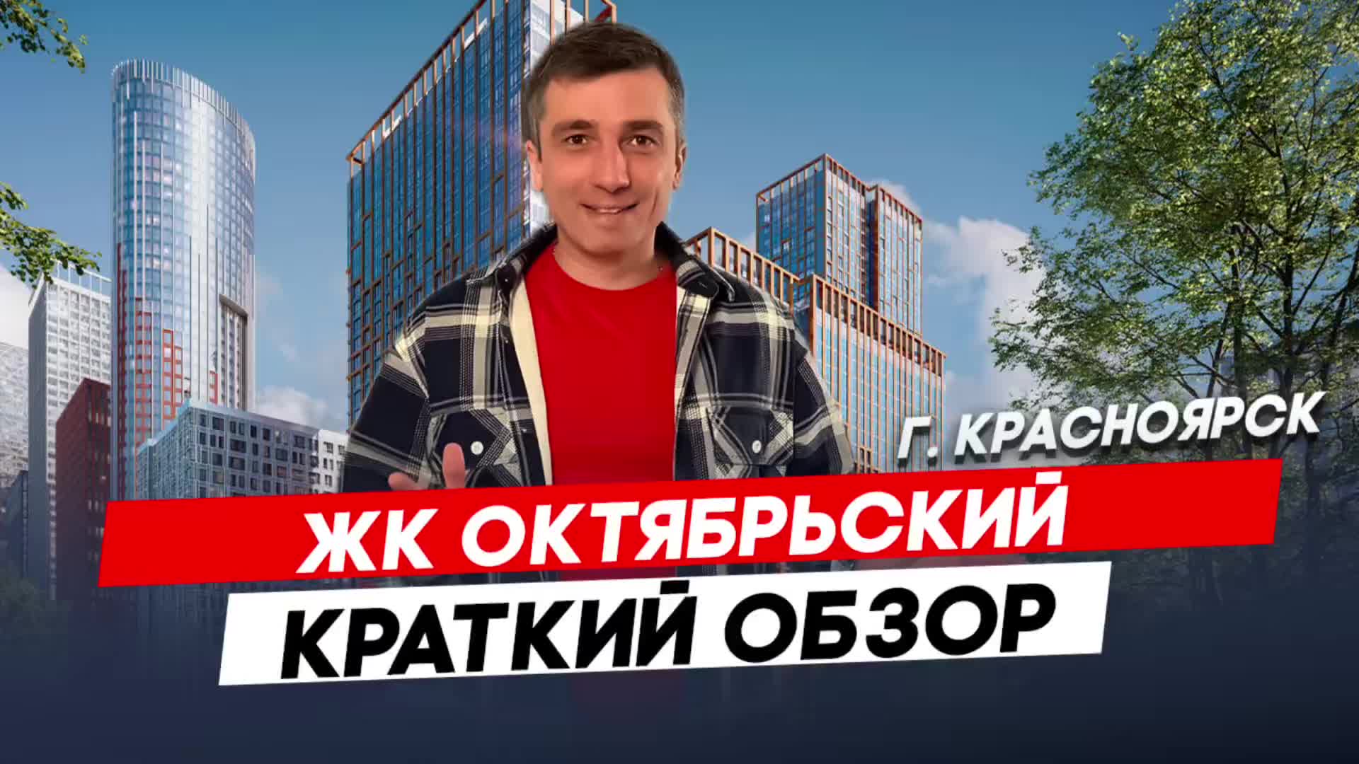 Красноярск | ЖК Октябрьский Записаться на консультацию  8913-590-4795