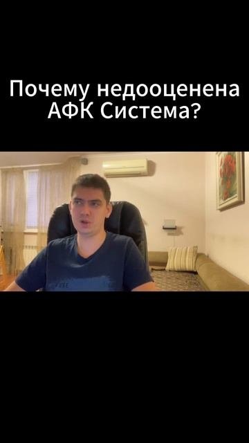 Почему недооценена АФК Система?