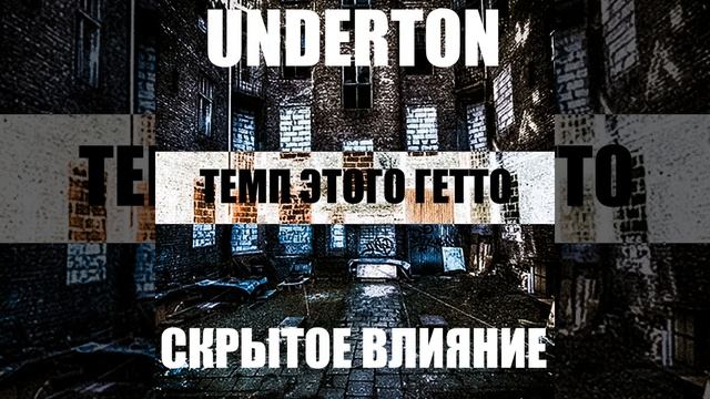 Темп этого гетто (feat. Скрытое Влияние)