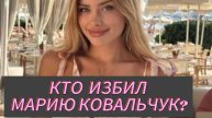 ЛЕНОРМАН. КТО ИЗБИЛ МАРИЮ КОВАЛЬЧУК