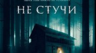 "Не стучи " ужасы Финляндия 2022г