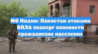 МО Индии: Пакистан атаками БПЛА подверг опасности гражданское население