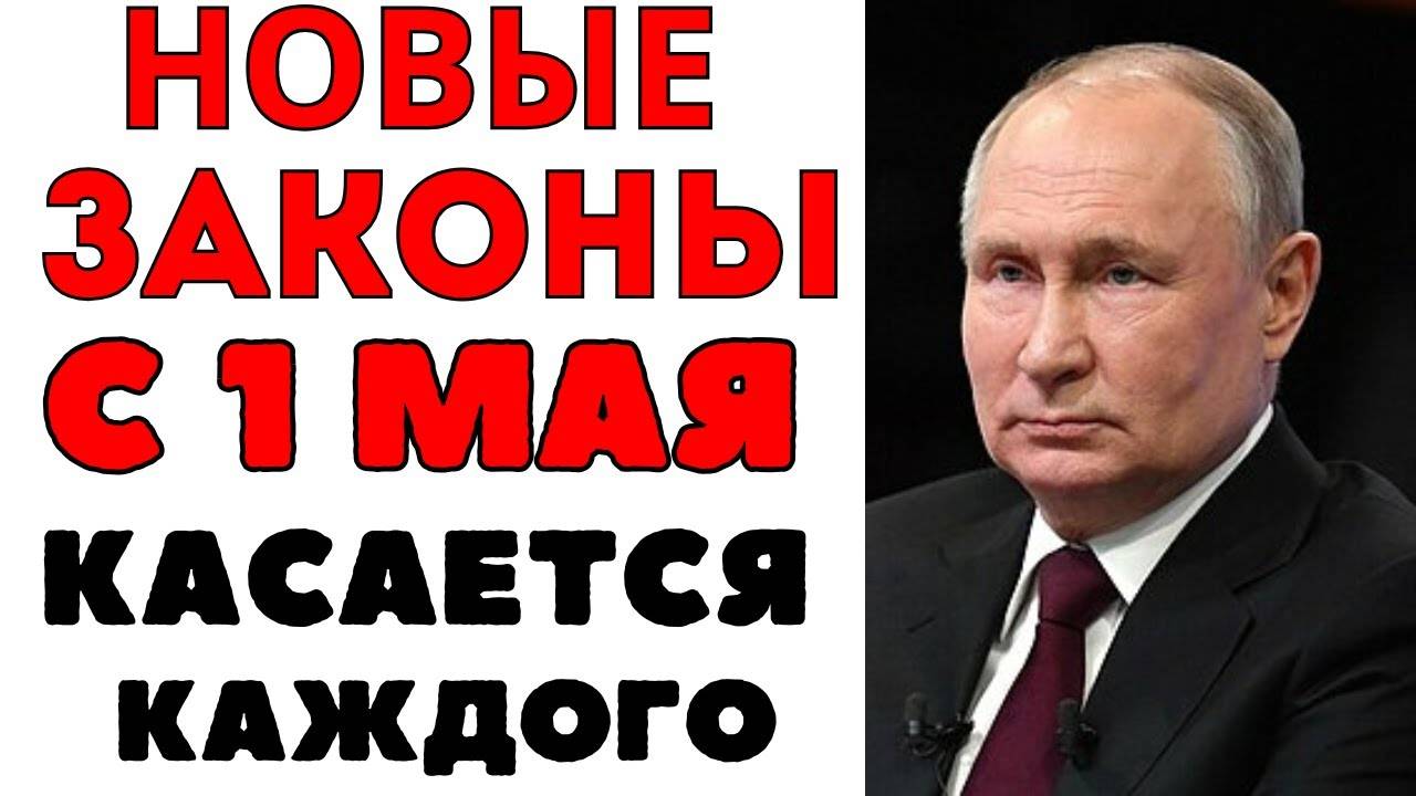 С 1 мая всё меняется! Эти законы перевернут жизнь россиян!