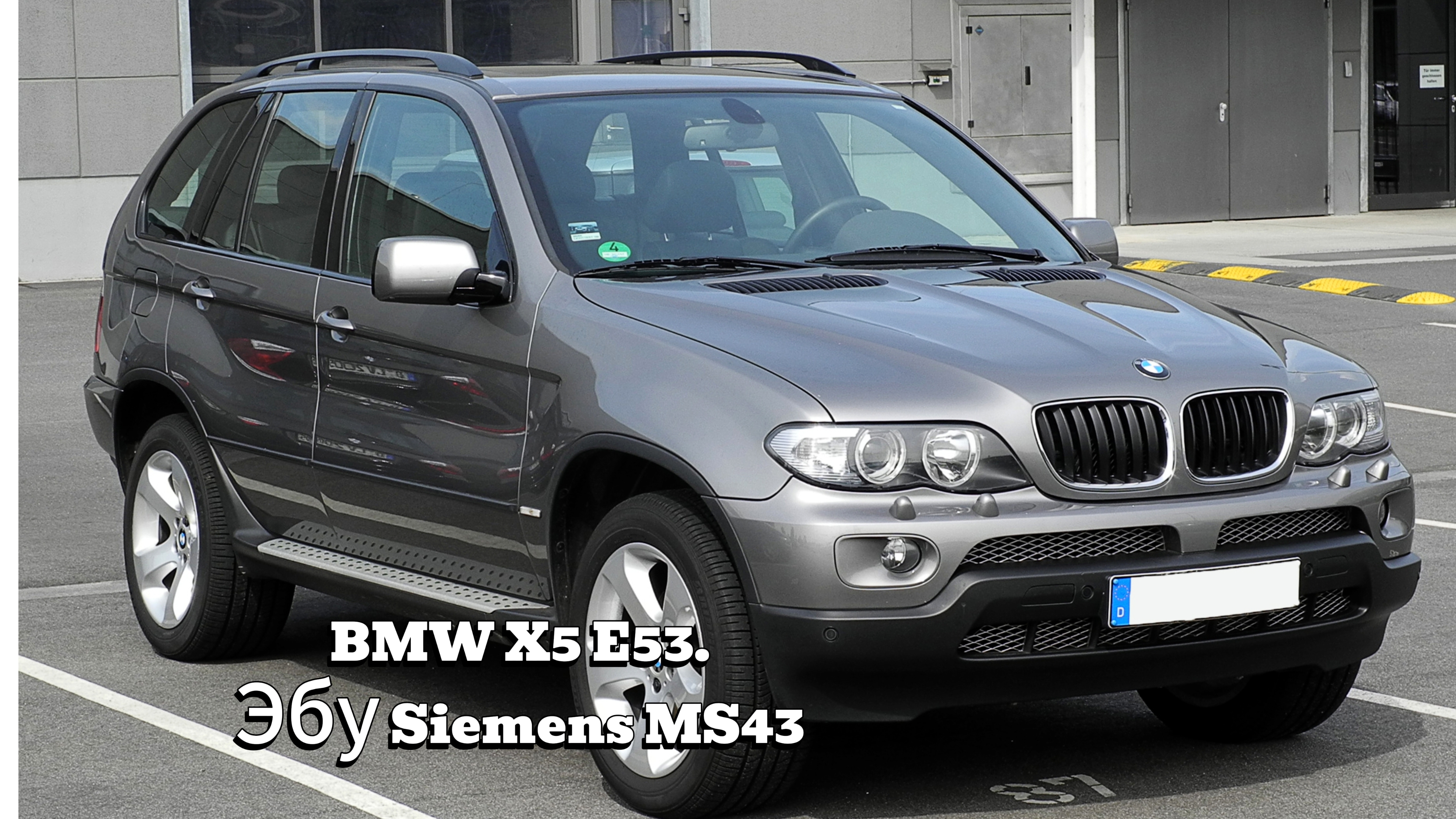 BMW X5 E53 2003. Эбу Siemens MS43 Программатор Kess.