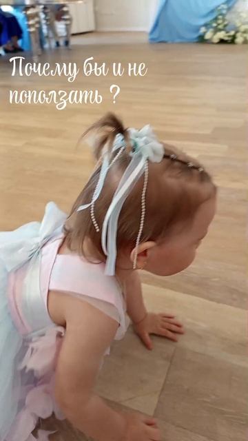 Поползаем на свадьбе ?😅

#семья #дочка #праздники #свадьба