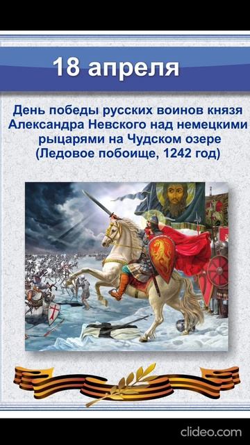 18 апреля - День Русской победы на немецким орденом