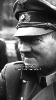 Что Гитлер обещал немецким солтадам за победу над СССР?
#история #ссср