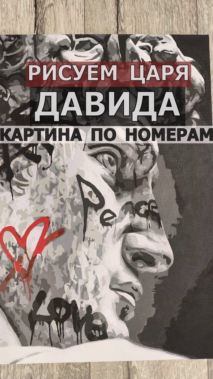царь Давид, картина по номерам с автором блога "Знания без границ"