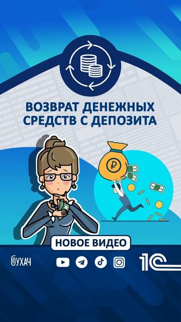 Возврат денежных средств с депозита - 1C  #1С #Shorts #1сбухг?