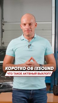 iXsound - преимущества нашей системы