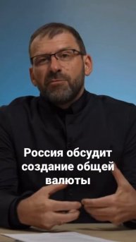 Россия обсудит создание общей валюты #shorts #бизнес #зар?