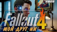 🔥 Fallout 4 Прохождение | Стрим 17 — Искусственный Интеллект и выживание в Пустоши