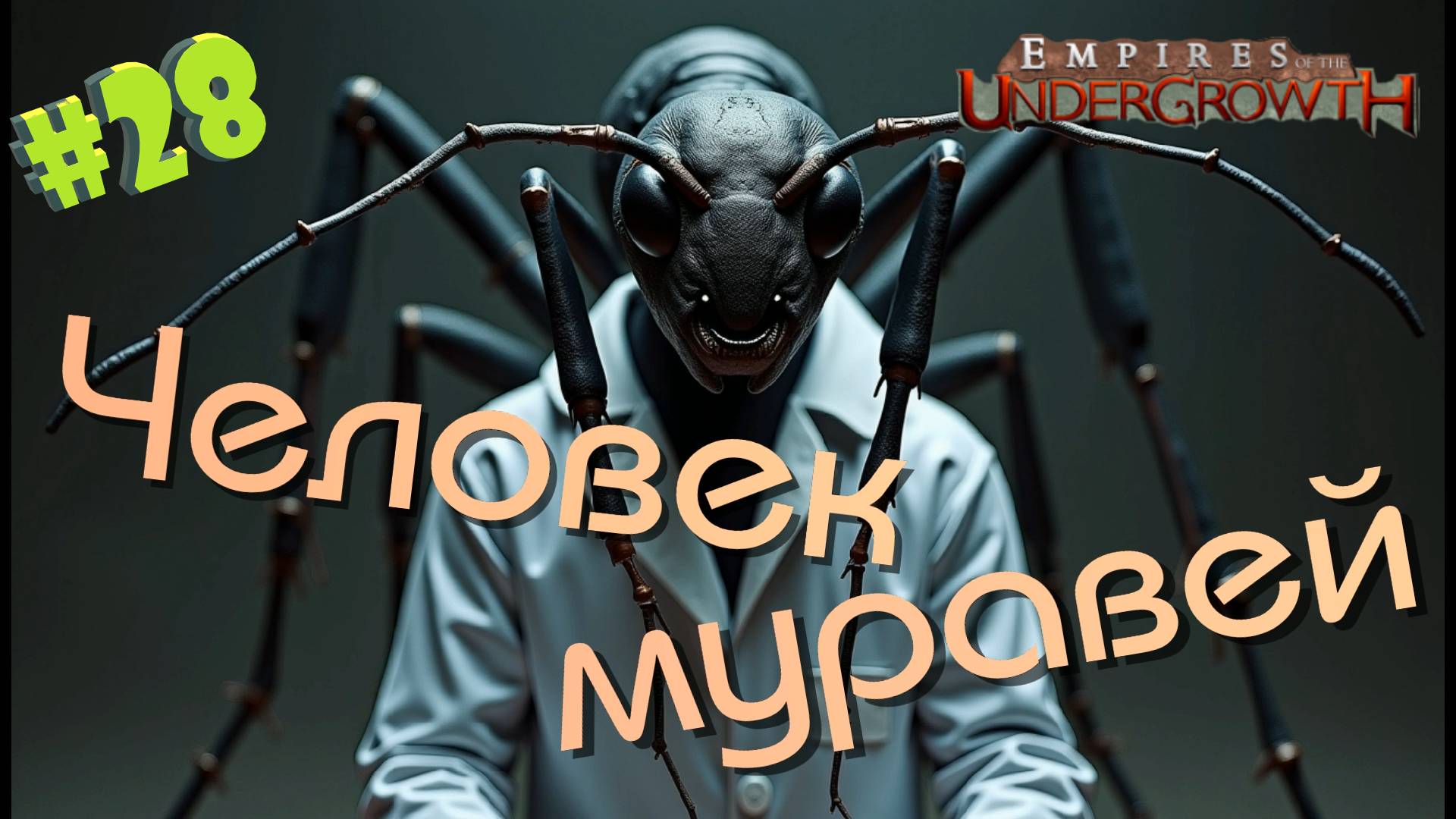 Мутация вырвалась на свободу! #28 Empires of the UnderGrowth