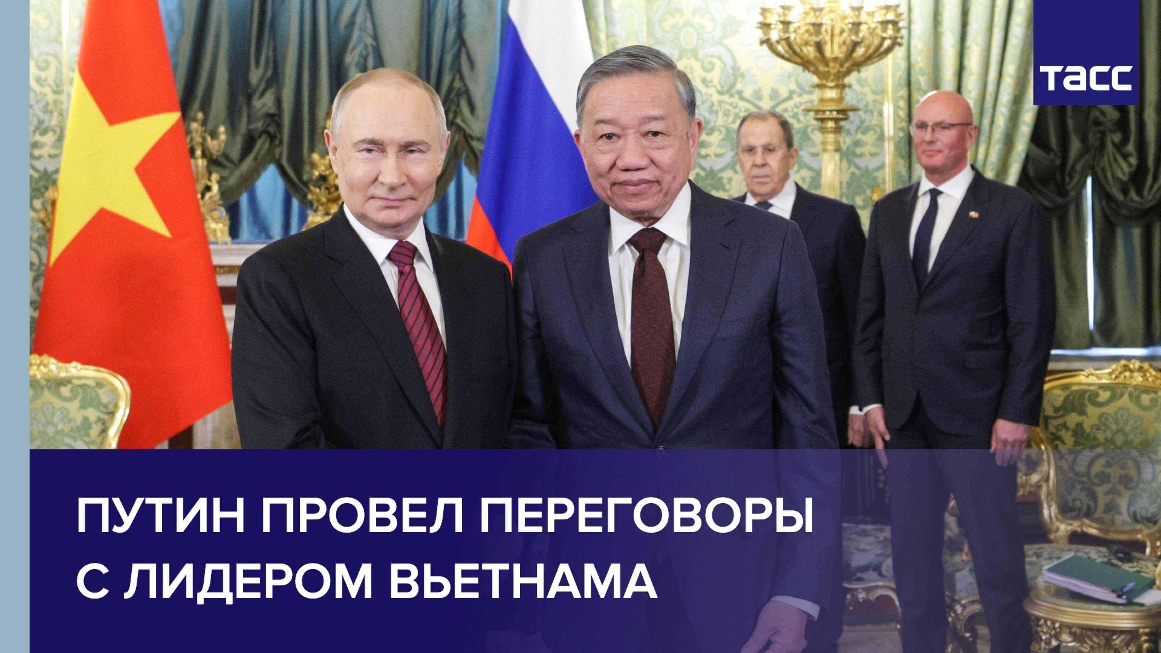 Путин поблагодарил То Лама за решение Вьетнама участвовать в праздновании 80-летия Победы