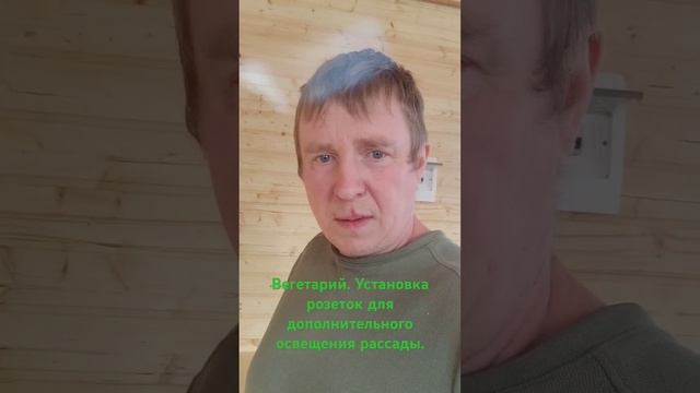 Вегетарий. Установка розеток для доп освещения рассад