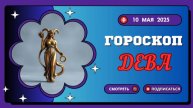 ♍ 10 МАЯ - ГОРОСКОП НА СЕГОДНЯ ДЛЯ ДЕВ: ТОЧНОСТЬ — ВАШЕ ГЛАВНОЕ ОРУЖИЕ!
