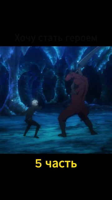 Больше не могу быть спасенным ! часть 5 #anime #аниме
