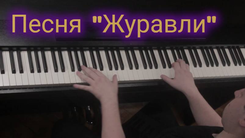 Песня "Журавли" аранжировка и исполнение Александра Ляховского.