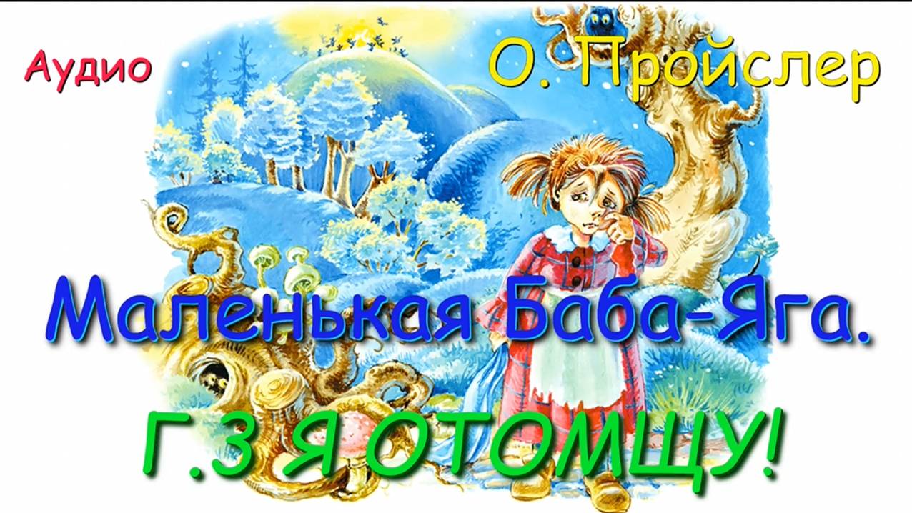 Маленькая Баба -Яга. Гл. 3 Я отомщу. О. Пройслер.