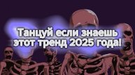 Танцуй если знаешь этот тренд 2025 года! САМЫЕ НОВЫЕ ХАЙ?