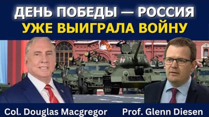 Полковник Дуглас Макгрегор: День Победы — Россия уже победила