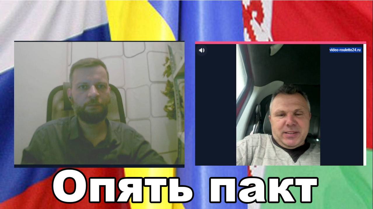 Чат рулетка с Украиной. Нее дает им покоя пакт