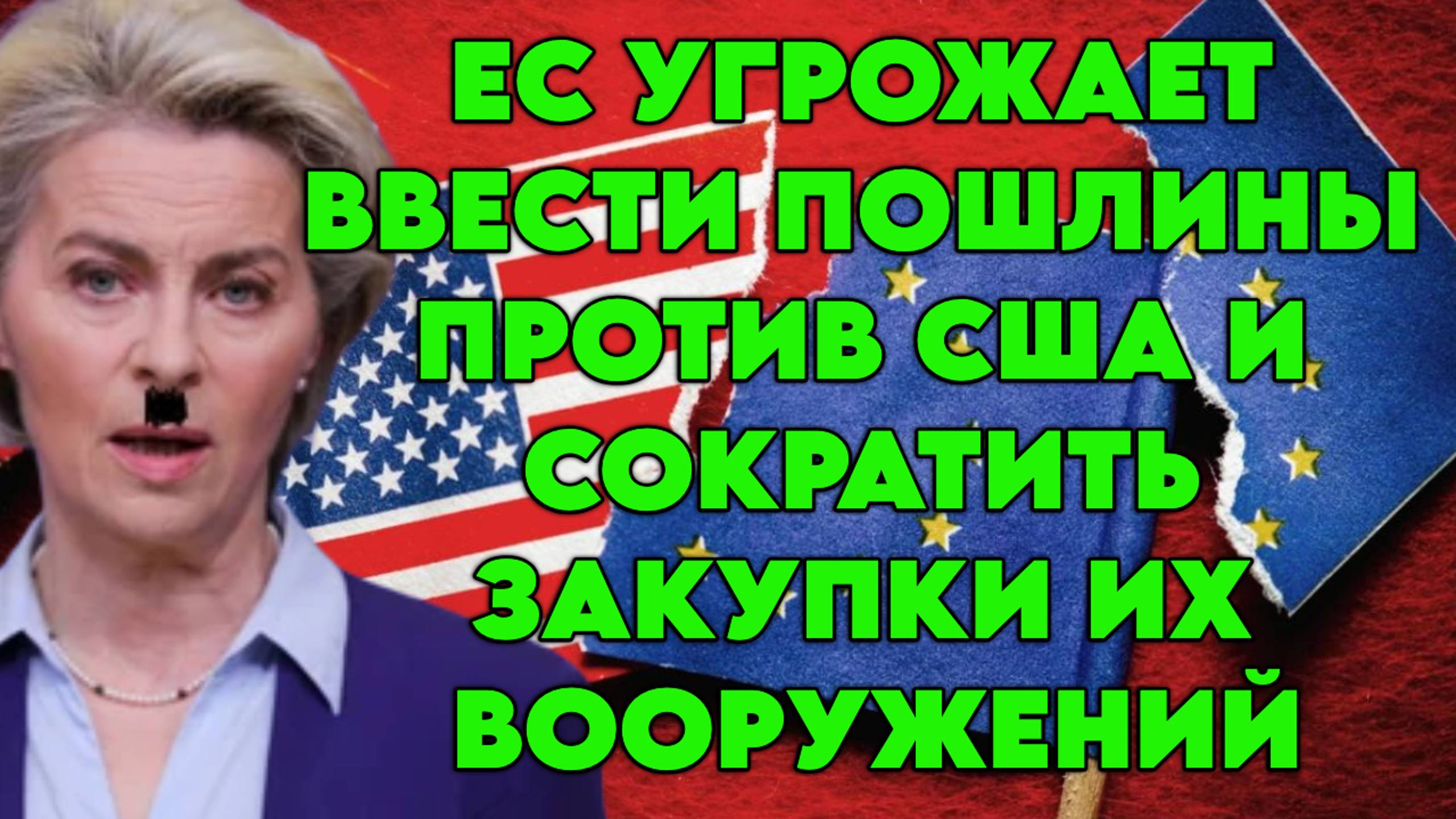 ЕС угрожает ввести пошлины против США и сократить закупки их вооружений