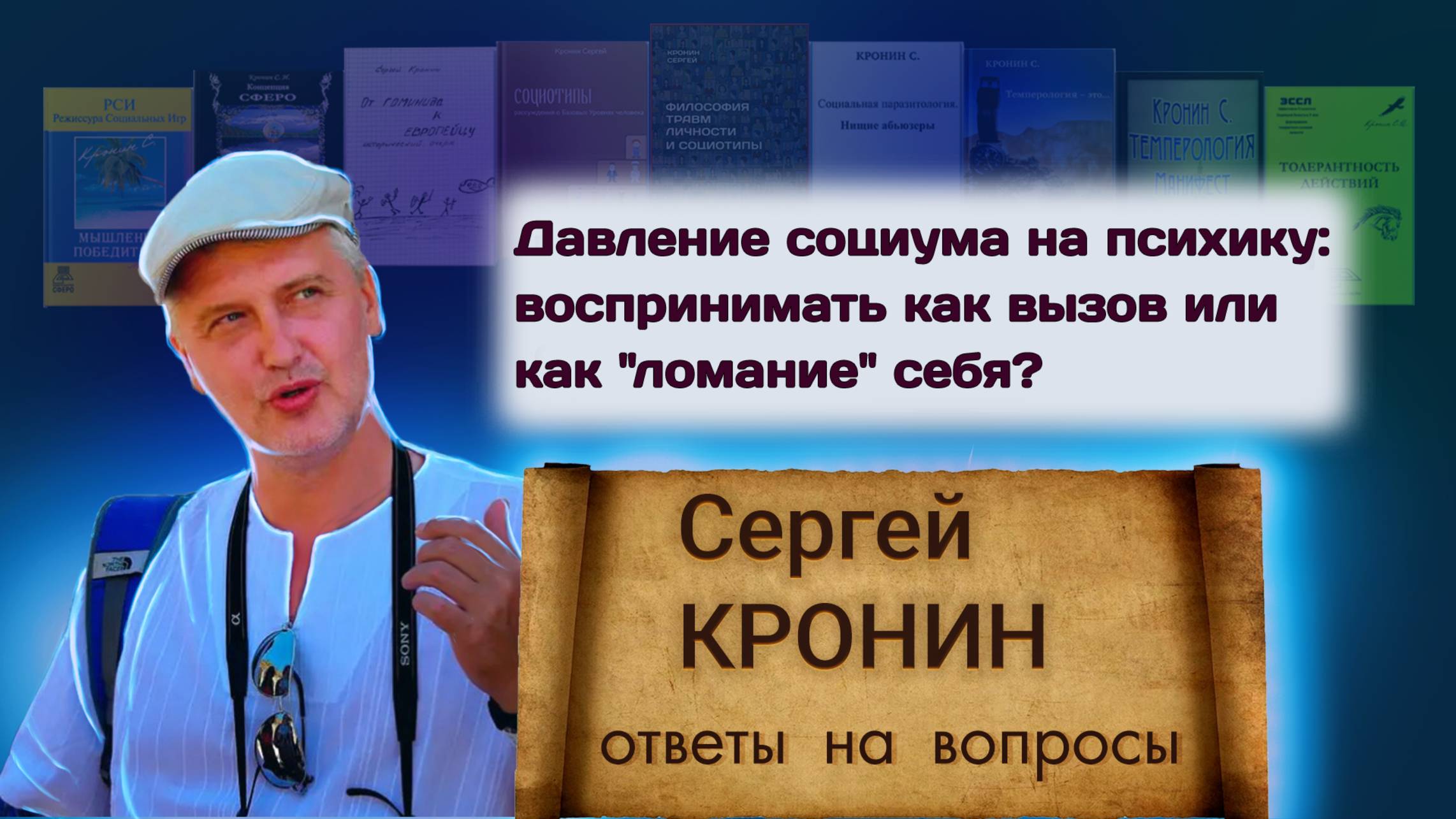 Кронин С. Давление социума на психику: воспринимать как вызов или как "ломание" себя?