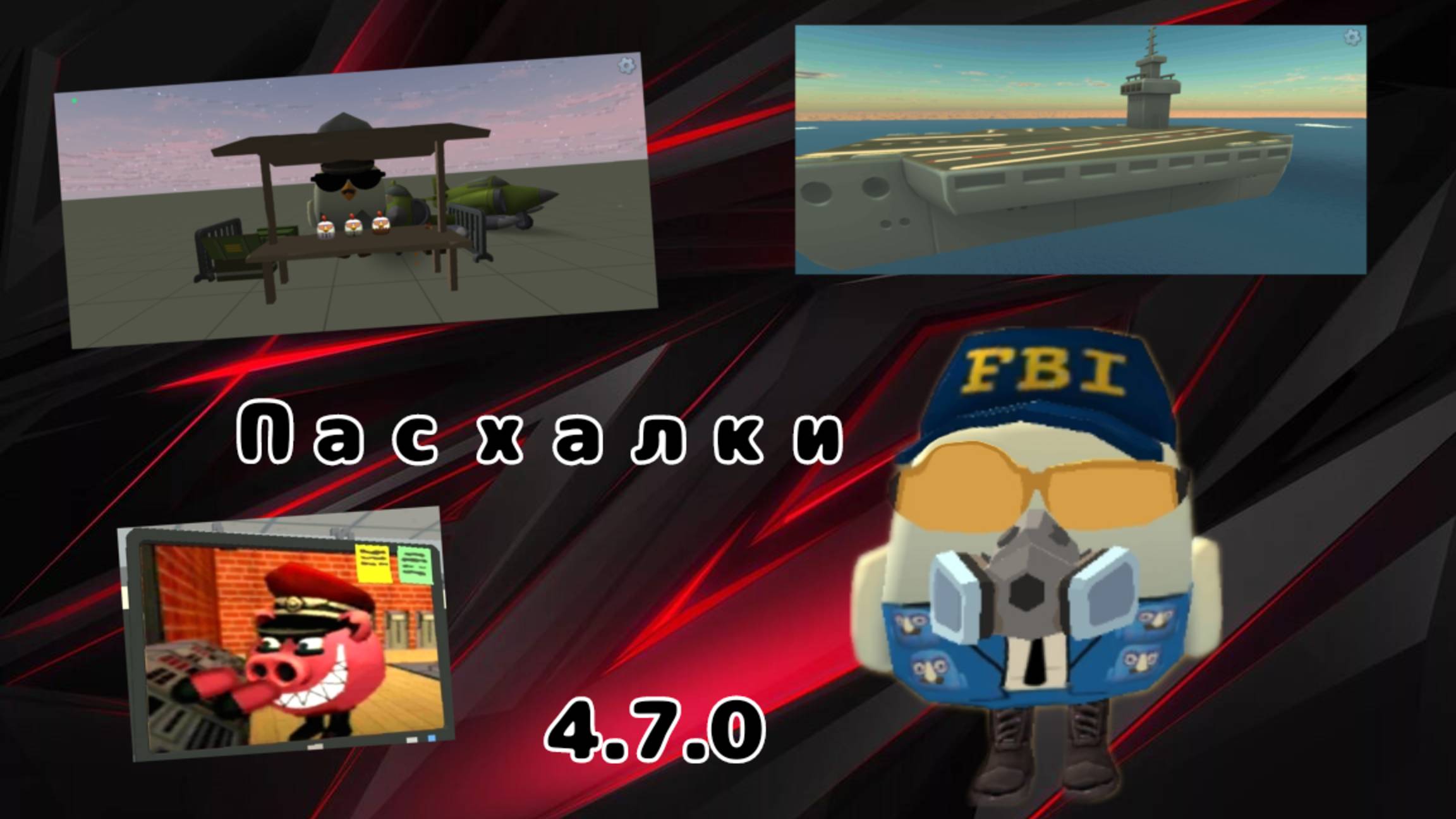 Пасхалки нового обновления чикен гана 4.7.0! Ютуберы,секретные вещи.