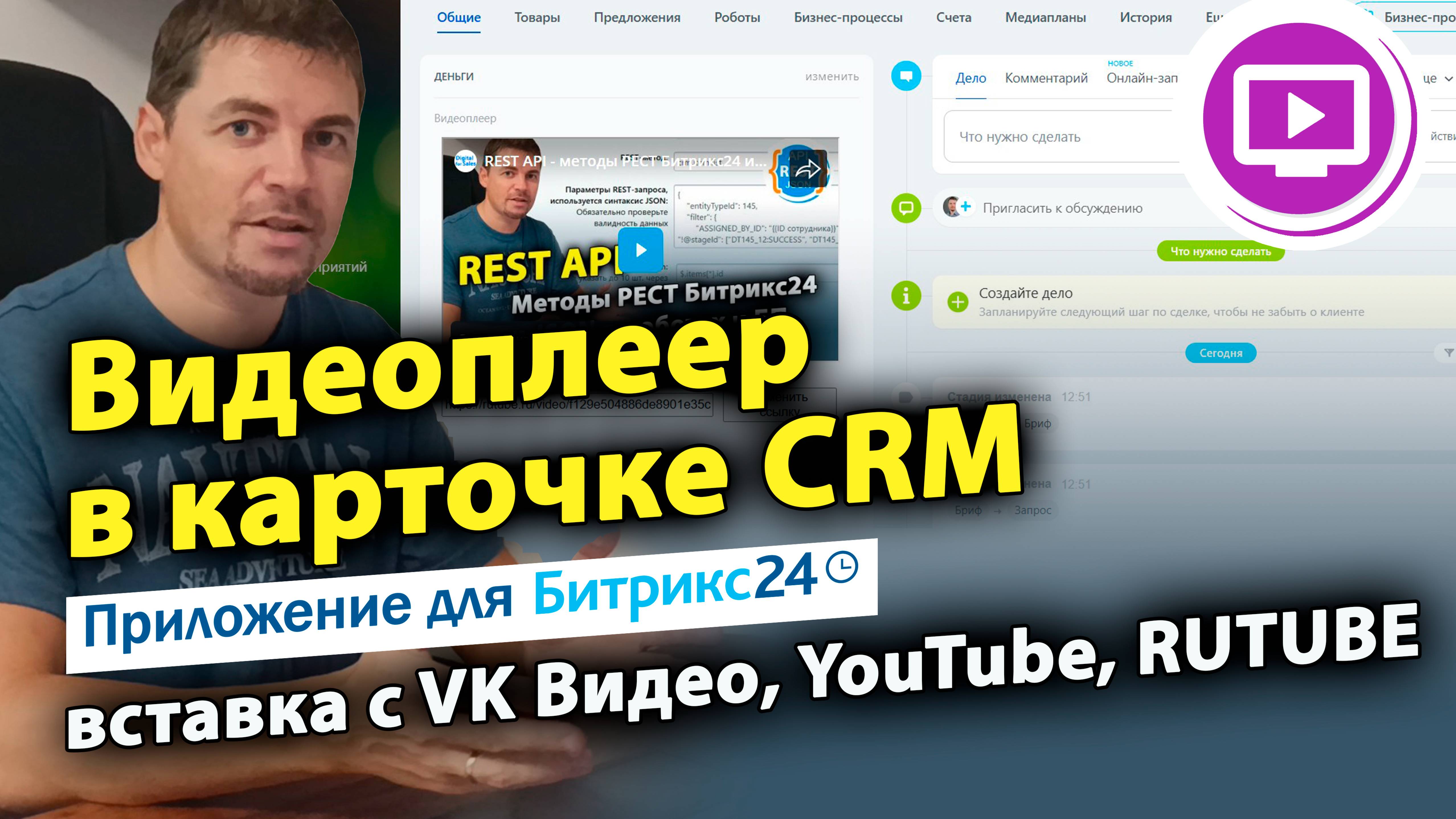 Видеоплеер в карточке CRM: вставка с VK Видео, YouTube, RUTUBE. Приложение для Битрикс24