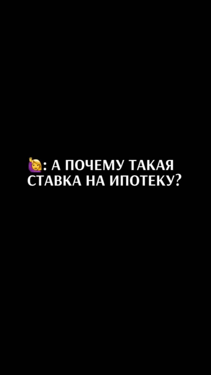 ПОЧЕМУ ТАКАЯ СТАВКА НА ИПОТЕКУ? Рассрочка от застройщика-выход. Обращайтесь-подберём лучший вариант