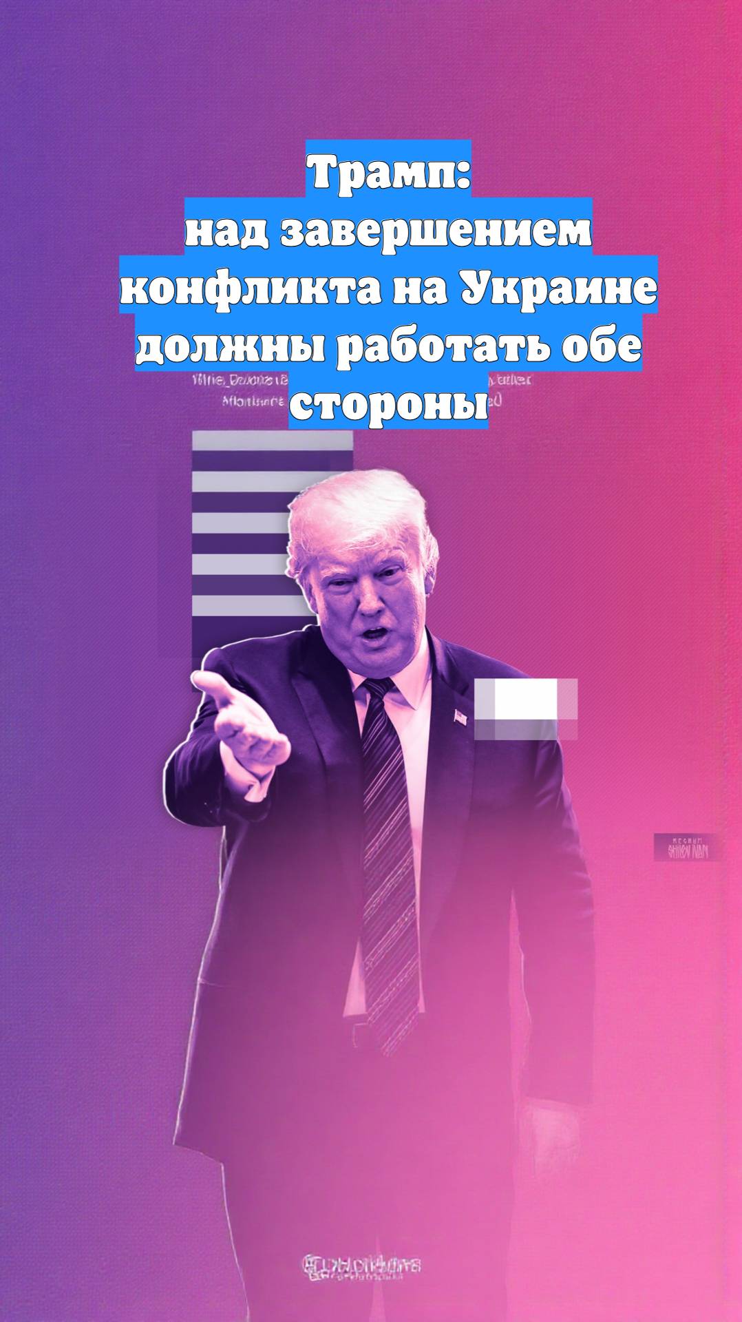 Трамп: над завершением конфликта на Украине должны работать обе стороны
