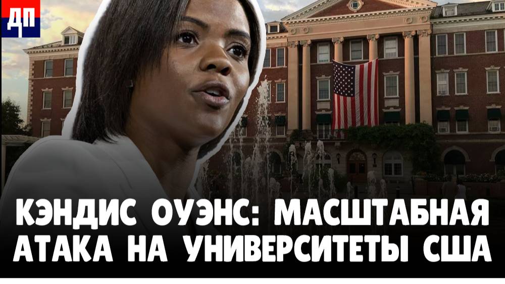Кэндис Оуэнс: Масштабная атака на университеты США | Джимми Дор / ДП News