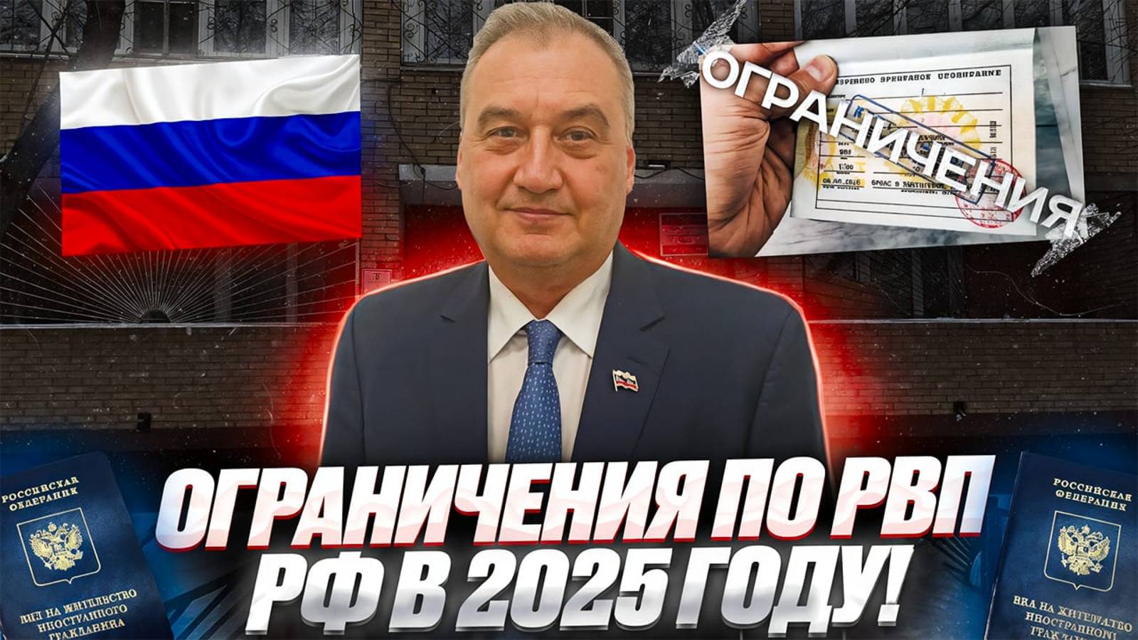 РВП РФ! Какие ограничения возлагает разрешение на временное проживание на иностранных граждан!