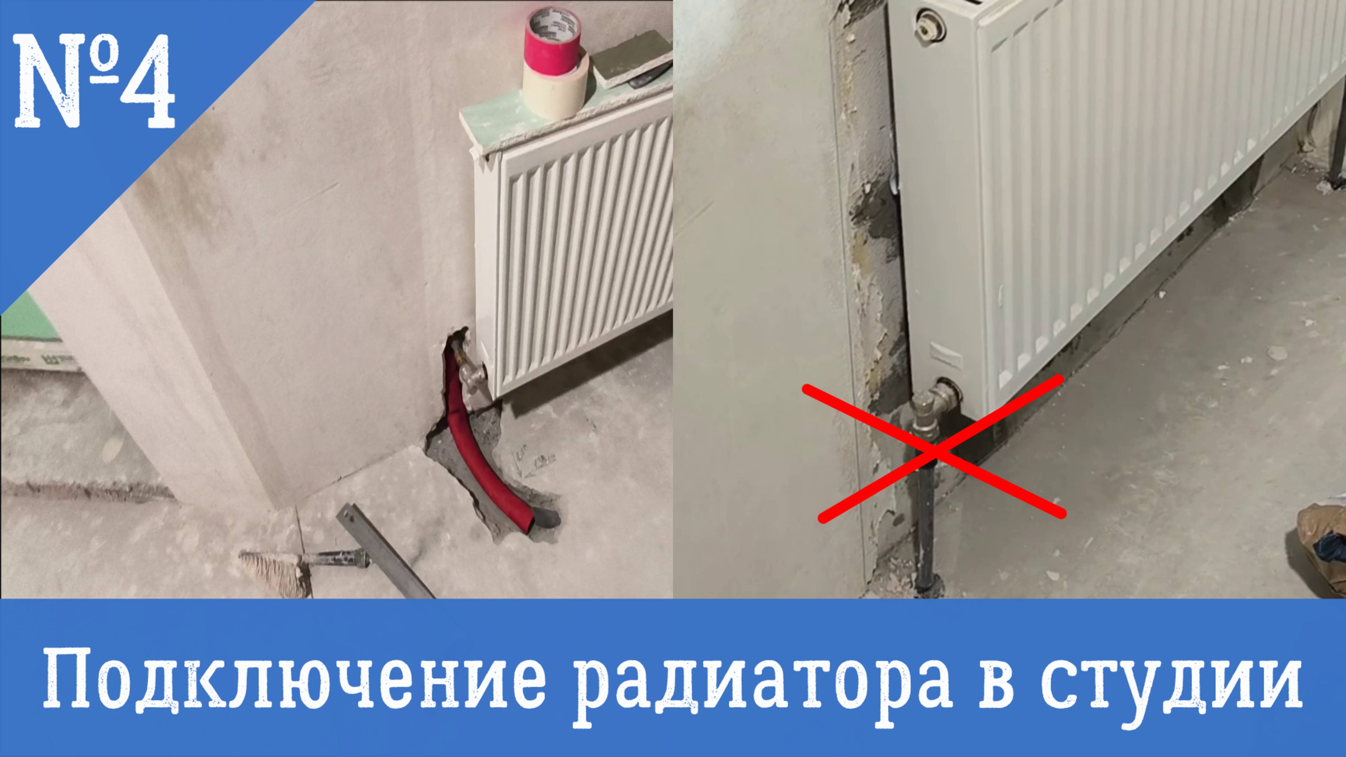 ПОДКЛЮЧЕНИЕ РАДИАТОРА
