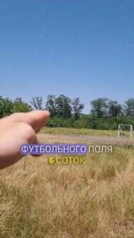 нашли участок, а там футбольное поле #стройка #дача #до?