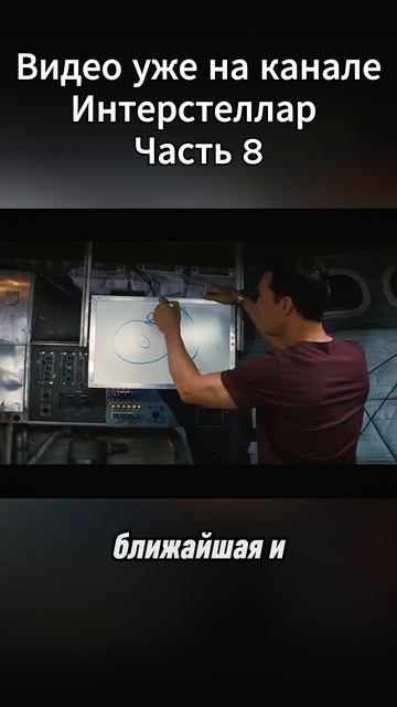 Интерстеллар Часть 8  #Интерстеллар #КраткийПересказ #?