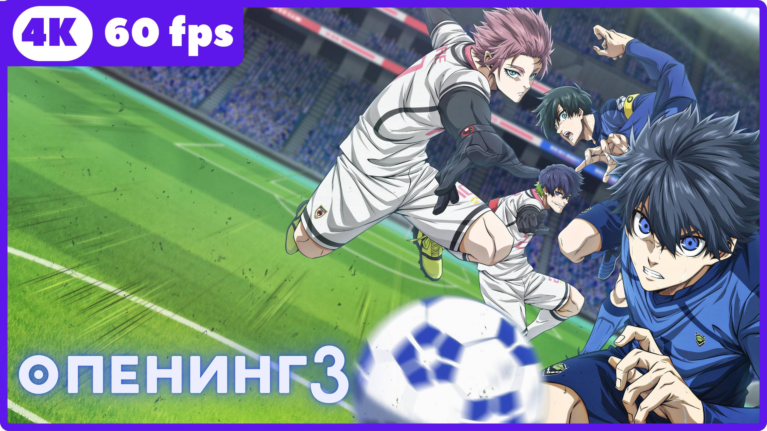 Синяя тюрьма ★ Blue Lock ★ опенинг3 ★ 4К|60 fps