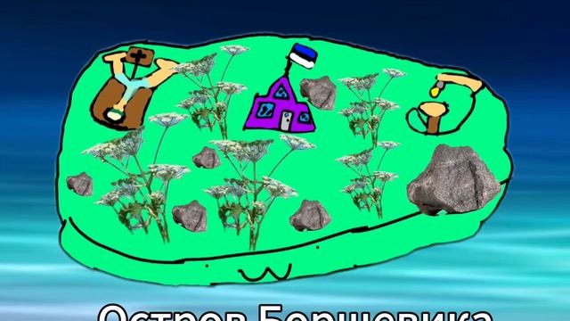 [BETA] Мои Поющие Мемы - Остров Борщевика