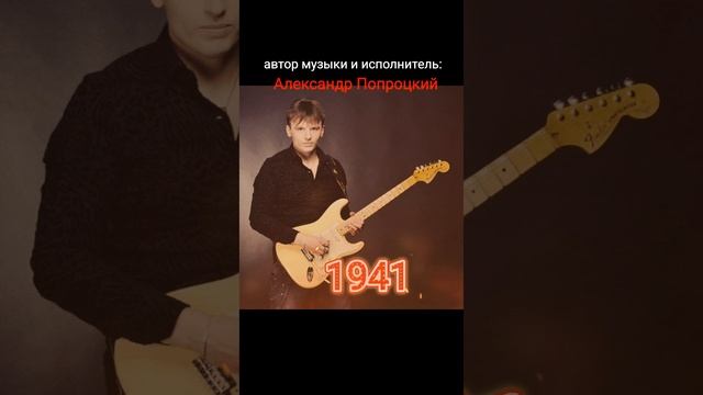 1941.Автор музыки и исполнитель Александр Попроцкий