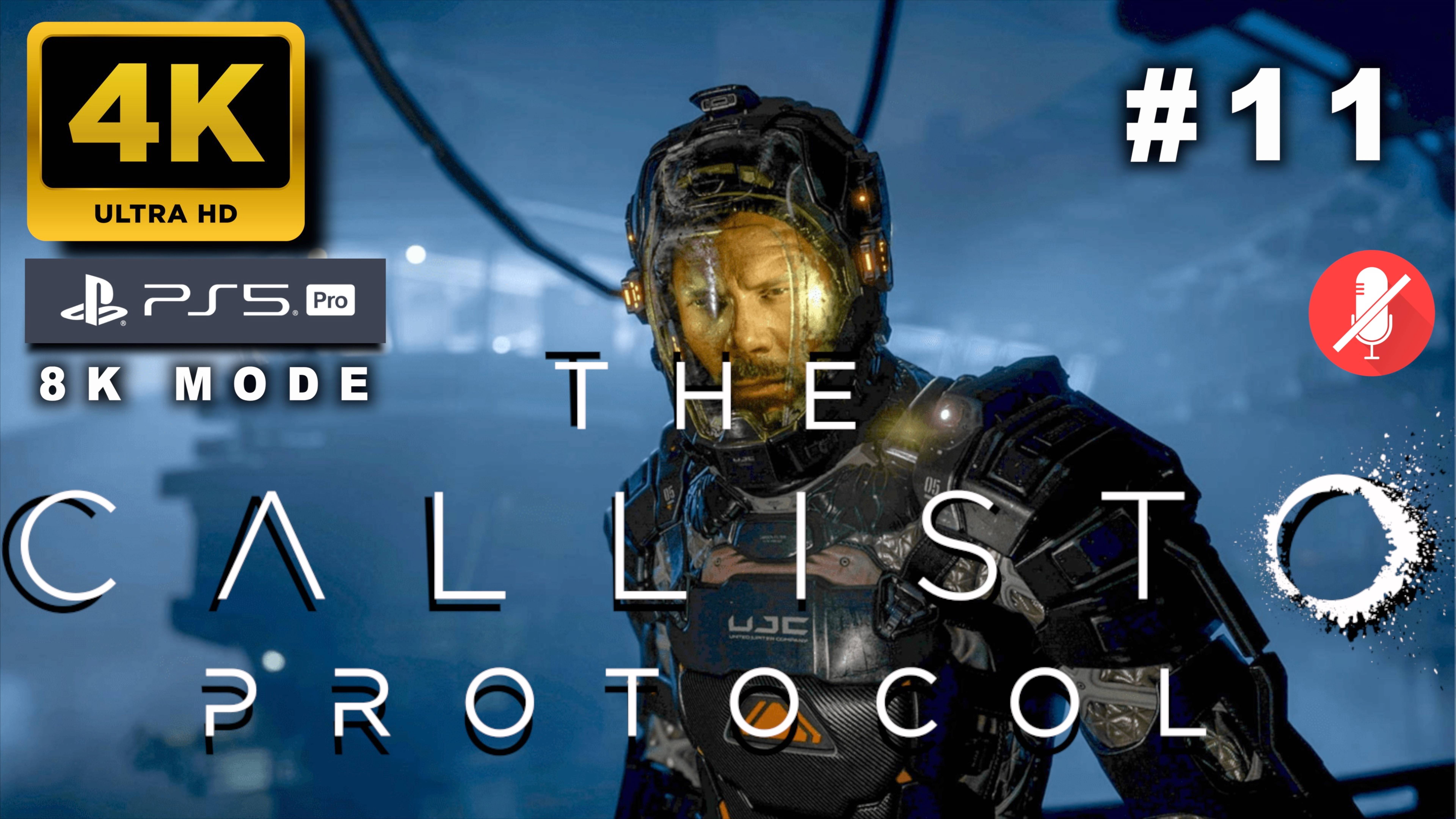 "КАЛЛИСТО" ПРОТОКОЛ прохождение часть 11 (4K PS5 PRO 8k mode) | THE CALLISTO PROTOCOL