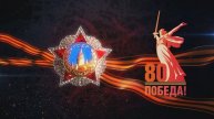 ПОБЕДА 80 УРА !!!