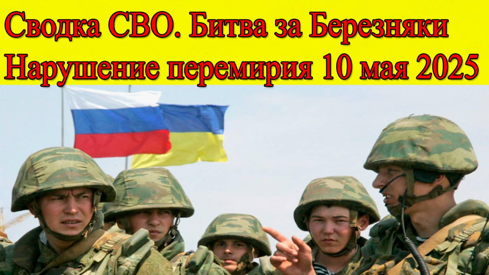 Сводка СВО на 10 мая. Битва за Березняки Нарушение перемирия. Последние новости на сегодня