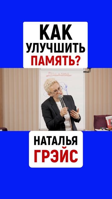 КАК УЛУЧШИТЬ ПАМЯТЬ? НАТАЛЬЯ ГРЭЙС