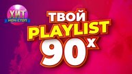 ДИСКОТЕКА 90х🔥Лучшие песни 90-х🔥Русская музыка 90х🔥Сборник Великих ХИТОВ 90х